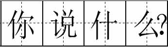 這100個(gè)易錯(cuò)常見(jiàn)詞和新版《標(biāo)點(diǎn)符號(hào)用法》你都用對(duì)了嗎？附標(biāo)點(diǎn)田字格書(shū)寫(xiě)規(guī)范