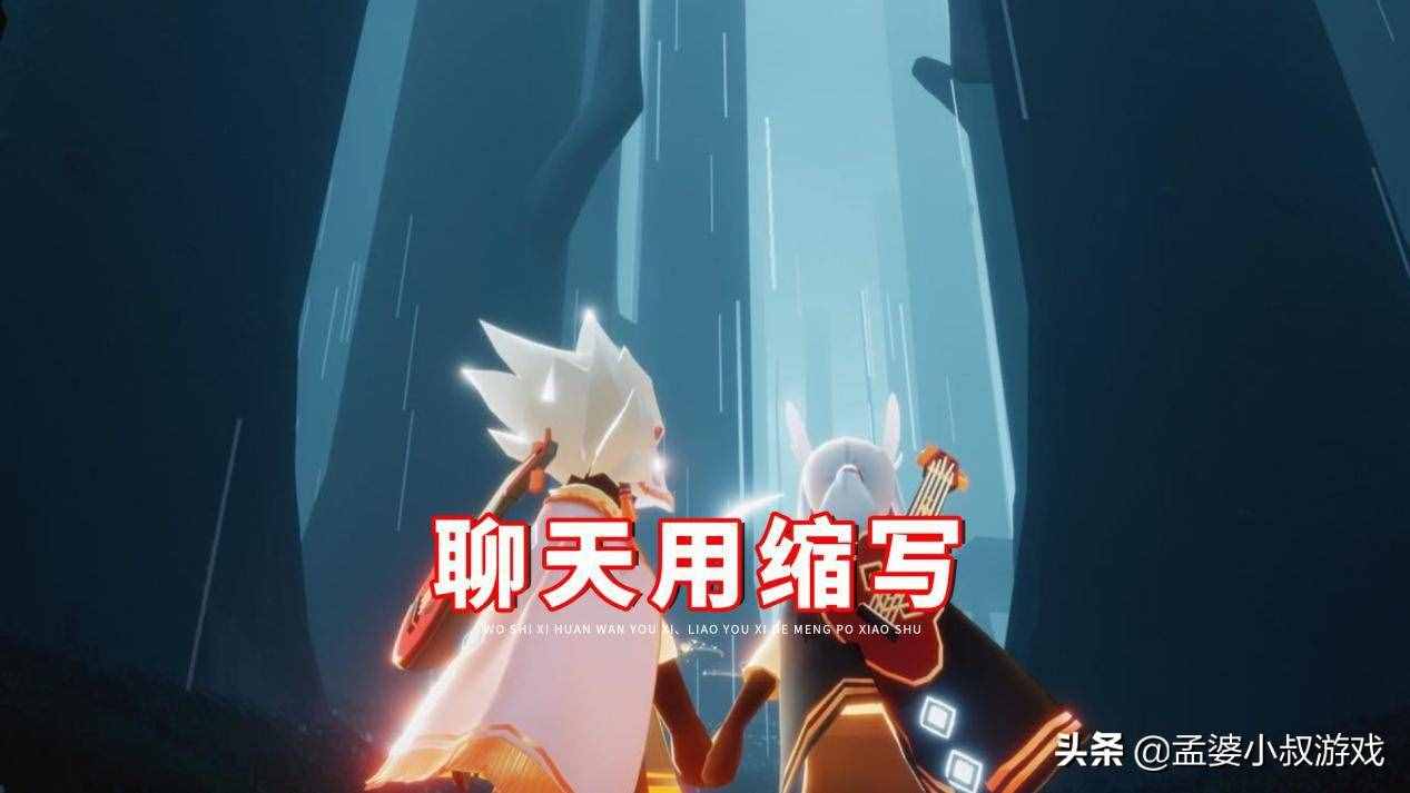 光遇聊天使用字母縮寫，有多少人能看懂？Ghs、Yy讓人很頭痛
