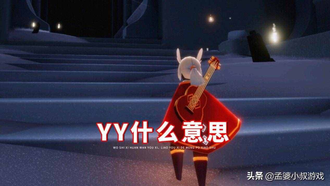 光遇聊天使用字母縮寫，有多少人能看懂？Ghs、Yy讓人很頭痛