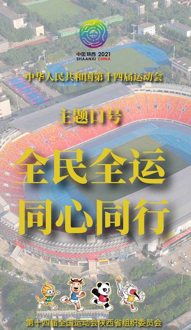 “全民全運(yùn) 同心同行”第十四屆全運(yùn)會(huì)主題口號(hào)公布