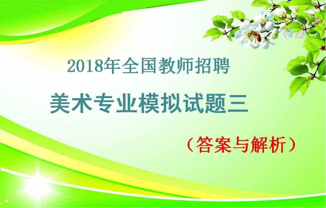 2018年全國教師招聘美術(shù)專業(yè)模擬試題三