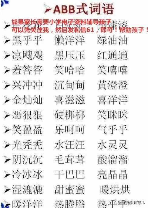 ABB+AABB+ABCC式詞語大全，替孩子打印下來，再不怕寫作詞窮！