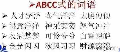 ABB+AABB+ABCC式詞語大全，替孩子打印下來，再不怕寫作詞窮！