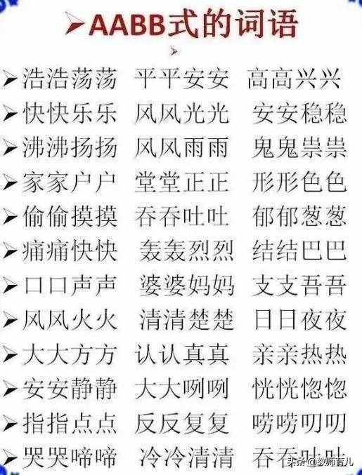 ABB+AABB+ABCC式詞語大全，替孩子打印下來，再不怕寫作詞窮！
