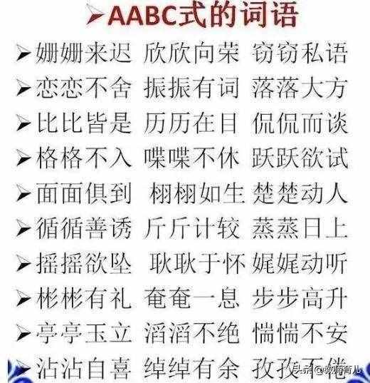 ABB+AABB+ABCC式詞語大全，替孩子打印下來，再不怕寫作詞窮！