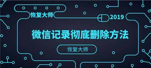 微信徹底刪除聊天記錄，方法其實有多種