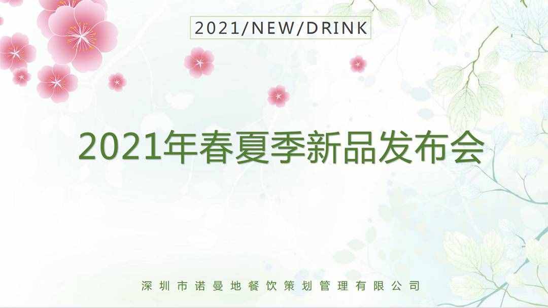 2021諾曼地春夏季新品發(fā)布會圓滿落幕