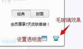 《QQ》透明皮膚的設(shè)置方法介紹