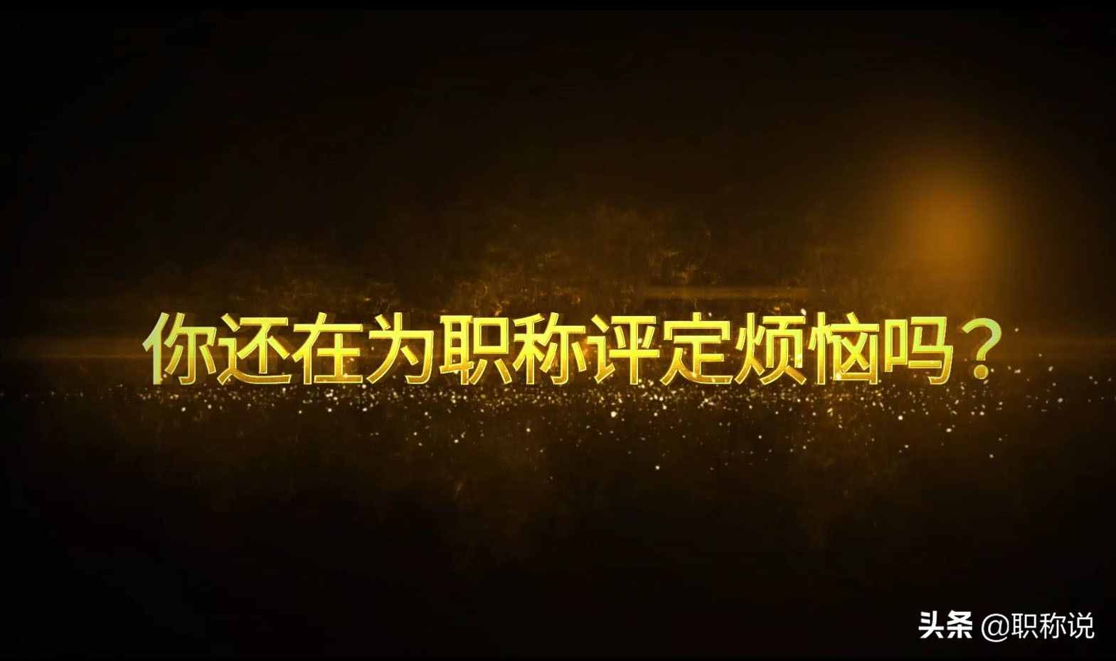 助理工程師職稱認(rèn)定條件