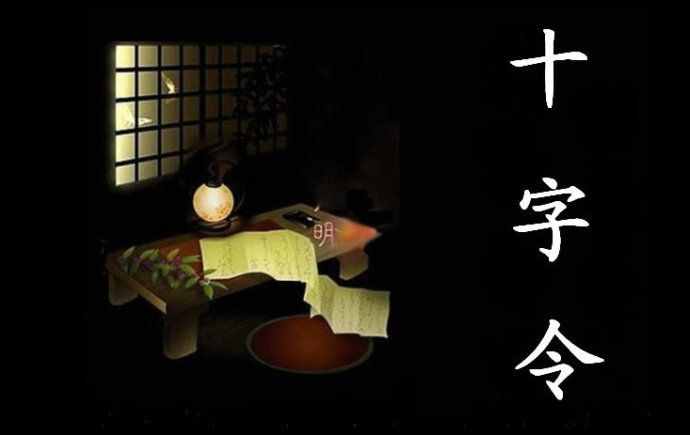 從一到十的祝福：過(guò)年十字令 做人十字令 養(yǎng)生十字令 幸福十字令
