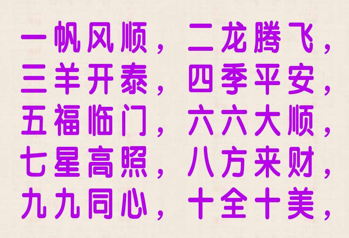 從一到十的祝福：過(guò)年十字令 做人十字令 養(yǎng)生十字令 幸福十字令