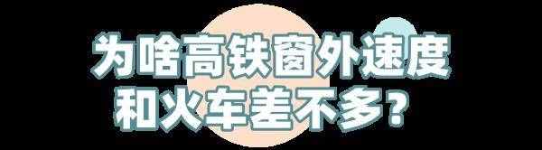 高鐵比火車快3倍，為啥從車窗看速度卻差不多？
