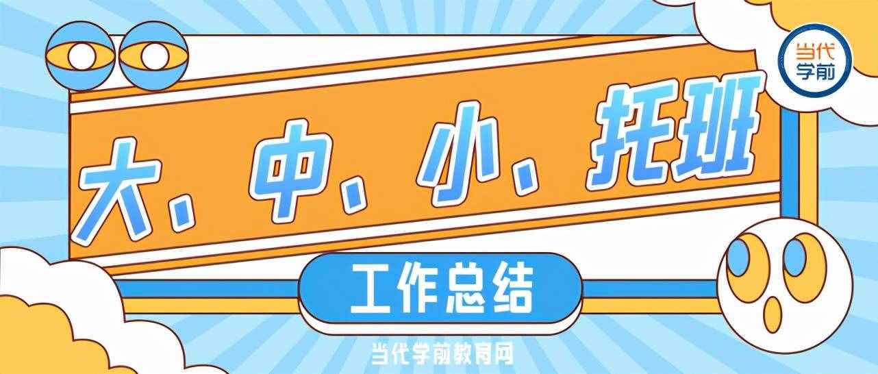 最全幼兒園教師工作總結(jié)@大、中、小、托班老師