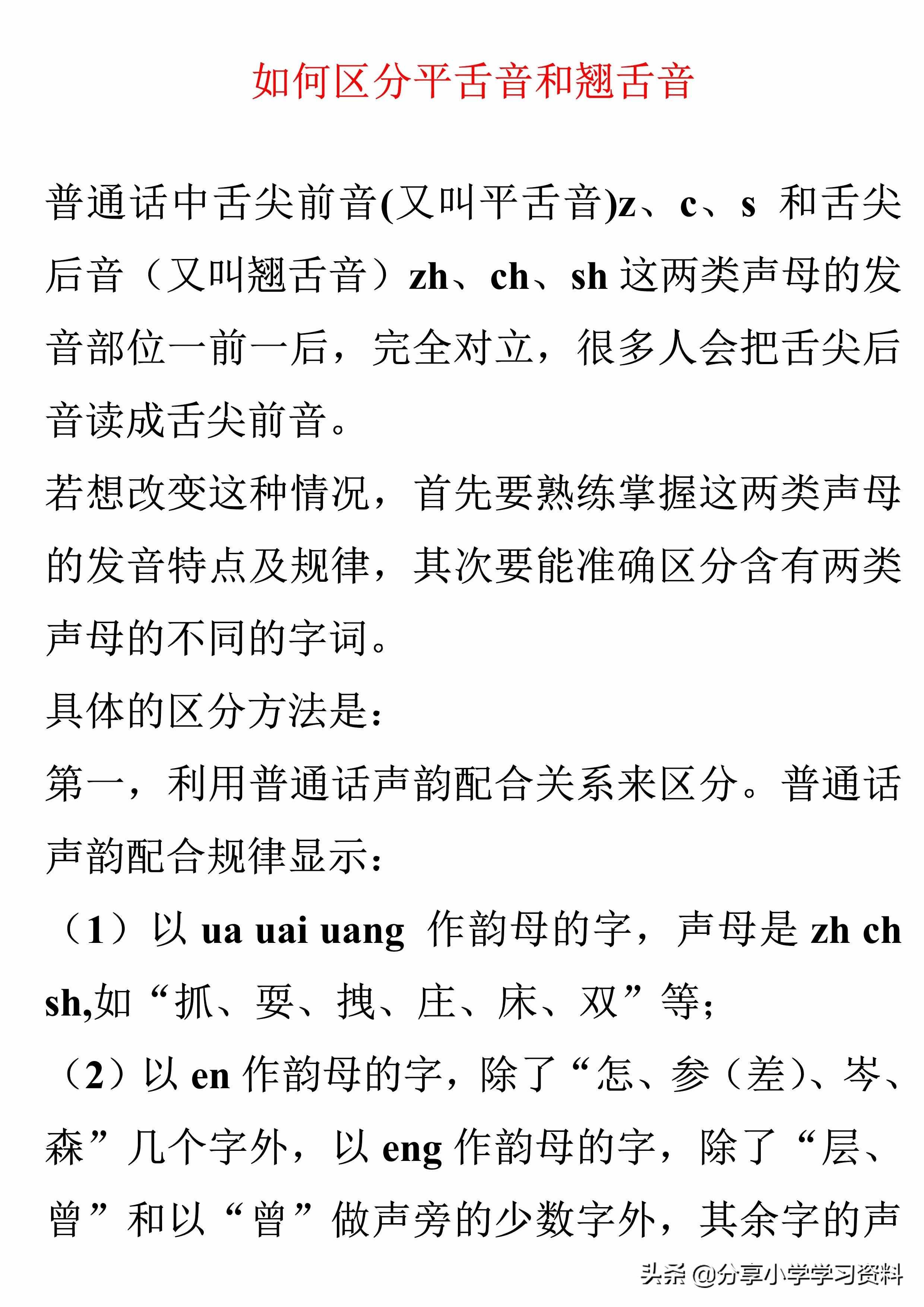 區(qū)分平舌音和翹舌音技巧