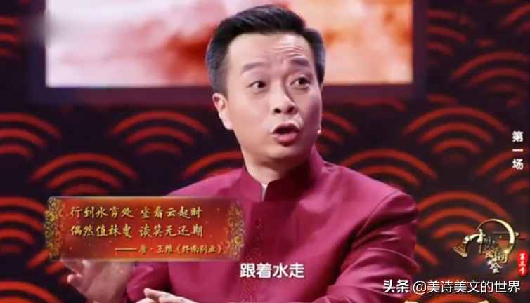 王維“行到水窮處，坐看云起時”何意？詩詞大會蒙曼的解讀錯了嗎