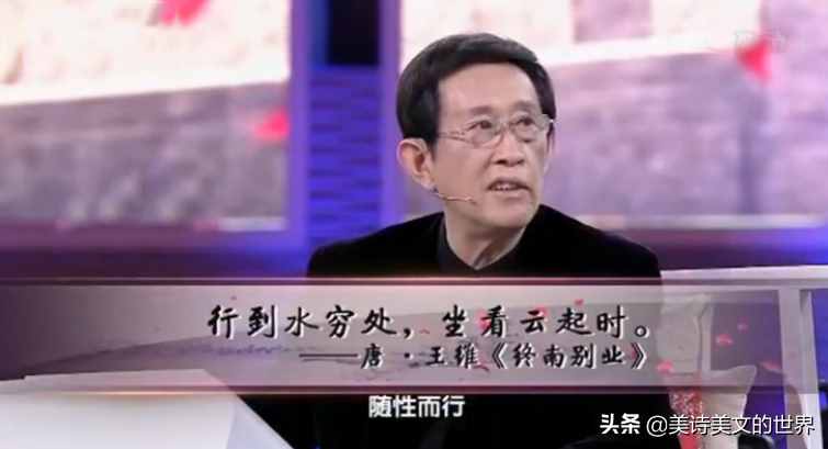 王維“行到水窮處，坐看云起時”何意？詩詞大會蒙曼的解讀錯了嗎
