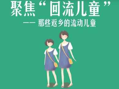 “回流兒童”的無所適從：看似比留守兒童幸運(yùn)，實(shí)際上身處地獄