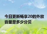 今日更新暢享20的外放音量是多少分貝