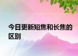 今日更新短焦和長(zhǎng)焦的區(qū)別