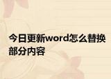 今日更新word怎么替換部分內(nèi)容