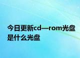 今日更新cd—rom光盤(pán)是什么光盤(pán)