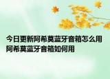 今日更新阿希莫藍牙音箱怎么用 阿希莫藍牙音箱如何用