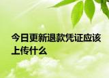 今日更新退款憑證應該上傳什么