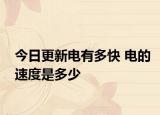今日更新電有多快 電的速度是多少