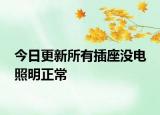 今日更新所有插座沒(méi)電 照明正常