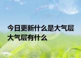 今日更新什么是大氣層 大氣層有什么
