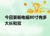 今日更新電視80寸有多大長(zhǎng)和寬
