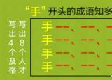 今日更新手開(kāi)頭的成語(yǔ)（手足舞蹈手開(kāi)頭的成語(yǔ)知多少）