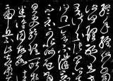 今日更新草書書法欣賞（中國10大草書大家作品欣賞）