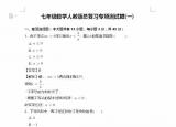 今日更新初一數(shù)學復習題（七年級數(shù)學人教版總復習專項測試題）