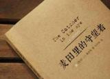 今日更新麥田里的守望者名句（麥田里的守望者20則經(jīng)典語錄）