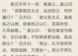 今日更新陳元方候袁公（文言文‖陳元方候袁公原文及譯文）