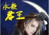 今日更新異世小說(shuō)排行榜（異界小說(shuō)排名獵國(guó)第八）