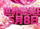 今日更新世界微笑日宣傳標(biāo)語（你知道微笑的作用嗎）