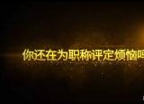 今日更新助理工程師職稱評定（助理工程師職稱認定條件）