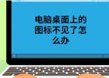 今日更新桌面上的圖標不見了怎么辦（桌面上的圖標不見）