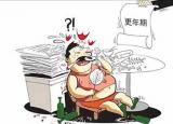 今日更新更年期綜合征的治療（男性遇到更年期綜合征該怎么辦）