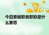 今日更新職務職稱是什么意思