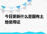 今日更新什么是國(guó)有土地使用證