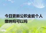 今日更新公積金能個人繳納嗎可以嗎
