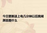 今日更新送上電幾分鐘以后跳閘 原因是什么