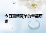 今日更新簡單的幸福原唱