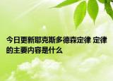 今日更新耶克斯多德森定律 定律的主要內(nèi)容是什么