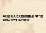 今日更新人造太陽哪國最強 哪個國家的人造太陽實力最強