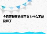 今日更新移動魔百盒為什么不能投屏了