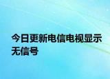 今日更新電信電視顯示無信號